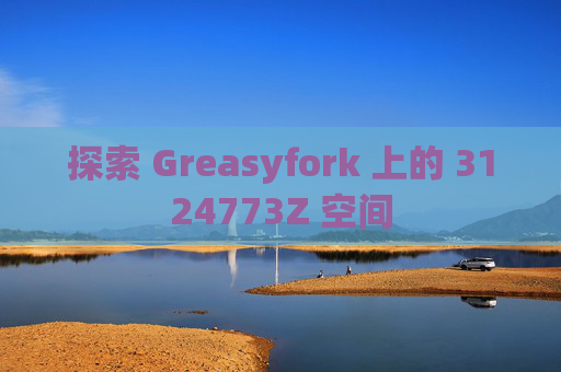 探索 Greasyfork 上的 3124773Z 空间
